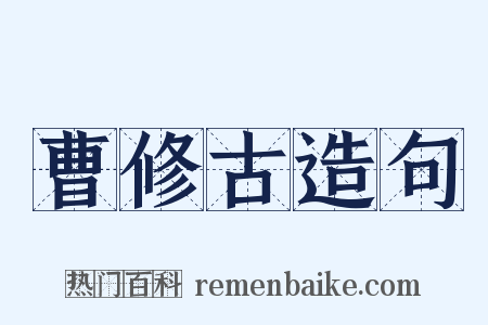 曹修古造句是什么意思的图片